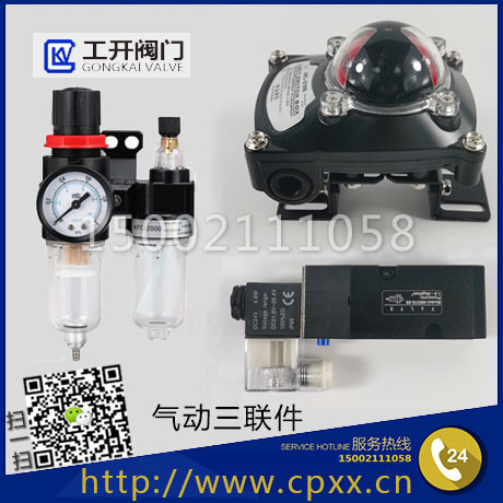 上海工開(kāi)閥門(mén)-氣動(dòng)三聯(lián)件：電磁閥，限位開(kāi)關(guān)，空氣過(guò)濾器